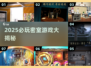 🔥2025密室游戏TOP榜！惊悚解谜太上头💥