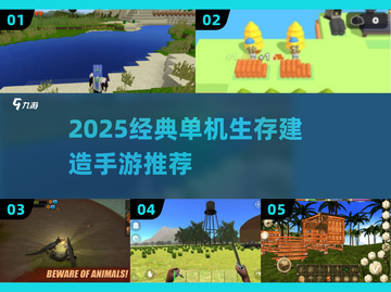 🔥2025经典生存建造手游合集💥技能树+建造超爽体验🎮截图1