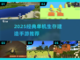 🔥2025经典生存建造手游合集💥技能树+建造超爽体验🎮