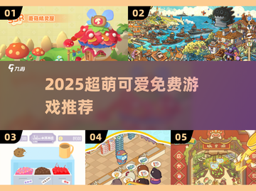 2025超萌免费手游🔥萌翻你的心！💖截图1