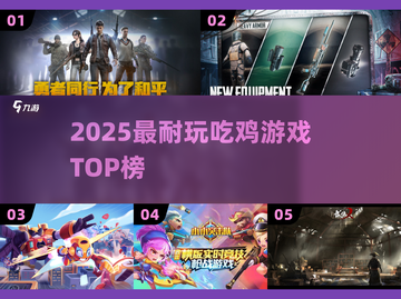 🔥2025最耐玩吃鸡TOP榜🏆截图1
