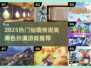 🎮2025超火仙境风RPG推荐！这颜值玩法太绝了✨