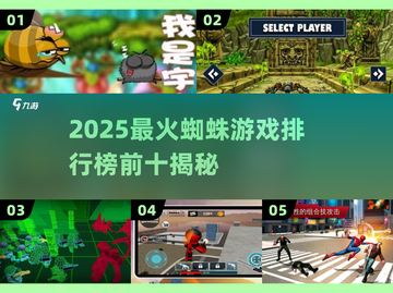 🔥2025最火蜘蛛游戏榜单！🎮截图1