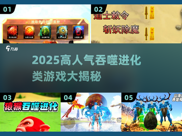 🔥2025爆款吞噬进化游戏大揭秘！🎮截图1