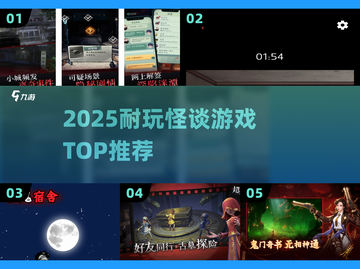 🔥2025最耐玩怪谈游戏TOP榜😱截图1
