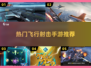 🔥2024必玩！最受欢迎的飞行射击手游推荐✈