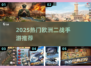 🎮二战迷必看！2025欧洲阵线手游TOP榜🔥