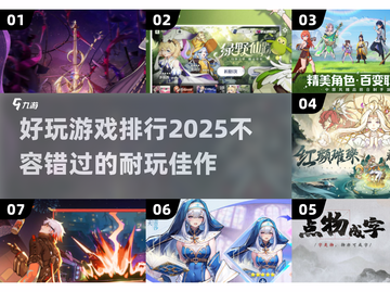 2025最🔥游戏排行榜🎮耐玩到停不下来！截图1
