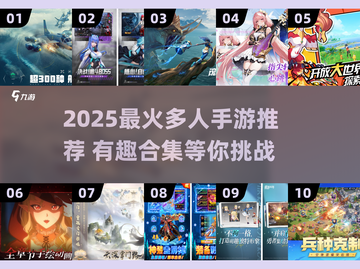 🔥2025最火多人手游推荐！🎮🔥截图1
