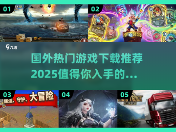 🔥2025年必玩国外游戏下载推荐🎮截图1
