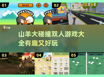 🔥山羊大碰撞双人游戏合集🎉2025超有趣小游戏推荐截图1