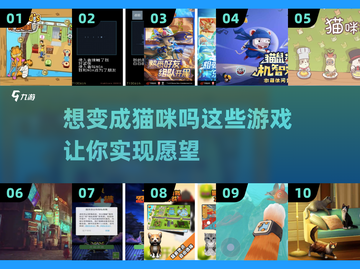 🎮2025必玩！变身猫咪游戏推荐🐾截图1