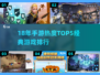 🔥18年手游TOP5榜单曝光！🎮经典神作全回顾