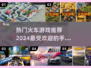 🔥2024超热门火车手游推荐🎮