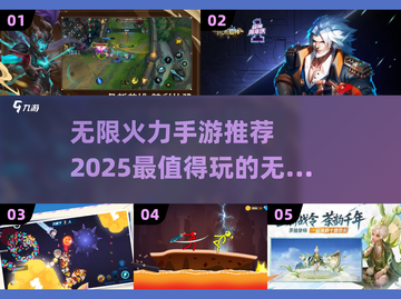 🔥2025必玩！无限火力手游推荐💥截图1