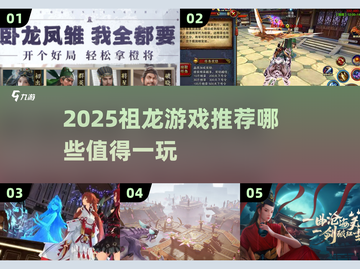 🔥祖龙游戏2025必玩清单🎮截图1