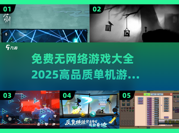 🎮2025必玩！高品质单机游戏大全免费无广告🔥截图1