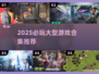 🔥2025必玩大型游戏合集🎮超燃推荐！