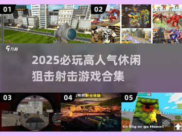 🔥2025必玩狙击射击游戏TOP榜！🎯截图1
