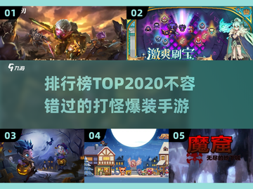 🔥2020打怪爆装备手游排行🌟不容错过的爆装游戏盘点！截图1