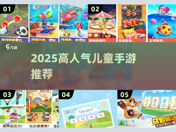 🔥2025最火儿童手游TOP榜！🎮宝宝爱不释手截图1