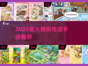 🔥2025最火模拟生活手游TOP榜🏆截图1