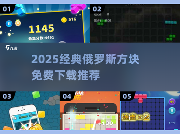 🔥2025经典俄罗斯方块游戏大赏💥免费下载来袭！🎮截图1