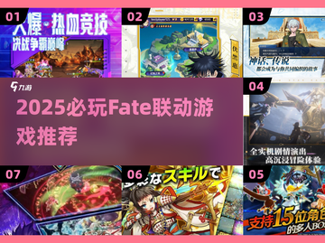 🔥Fate联动游戏大汇总！2025必玩榜单🎮截图1
