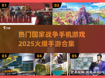 🔥2025必玩的国家战争手游合集💥截图1