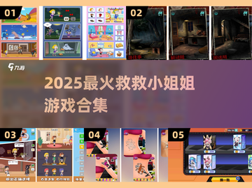 🔥救救小姐姐游戏全收录！2025必玩榜单💥🎮截图1