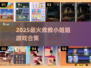 🔥救救小姐姐游戏全收录！2025必玩榜单💥🎮