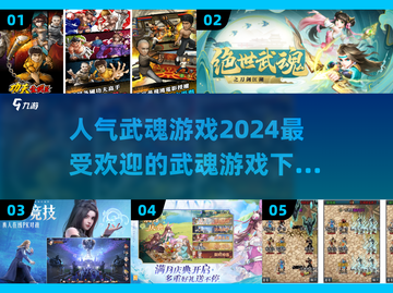 🔥2024最受欢迎武魂游戏下载推荐🎮截图1