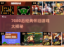  nostalgia暴击！🎮7080后经典游戏大盘点