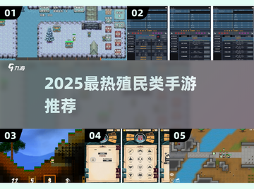 🎮殖民类单机手游TOP榜！经典玩法🔥必玩推荐截图1