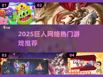 🔥2025巨人网络爆款游戏大揭秘！🎮必玩清单速览截图1