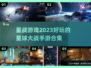 2023星战手游合集💥好玩到停不下来！