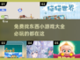🔍2025超全免费找东西小游戏大全，必玩推荐！