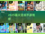 🔥2025最火竖版手游TOP榜📱