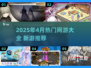 🎮2025年4月爆款网游全收录！🔥热门游戏一网打尽