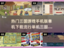 🔥三国手游推荐！单机版下载攻略👇