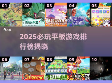 🔥2025必玩平板游戏Top10榜单💥🎮截图1