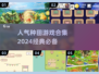 种田游戏合集🌱2024经典必备🔥