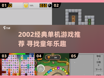 🎮2002经典单机游戏大揭秘！🔥怀旧神作推荐截图1
