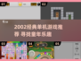 🎮2002经典单机游戏大揭秘！🔥怀旧神作推荐