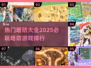 🔥2025必玩塔防游戏排行탑