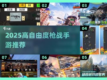 🎮2025高自由度枪战手游TOP榜🔥截图1