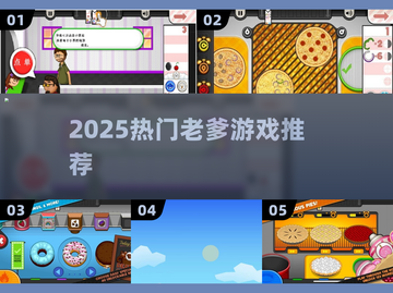 🔥2025最火老爹游戏合集🎮截图1