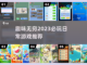 2023必玩🔥有趣的日常游戏合集🎮截图1