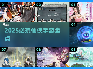 2025必玩仙侠手游🔥超耐玩推荐！✨截图1