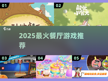 🔥2025最火餐厅游戏大揭秘！🎮截图1